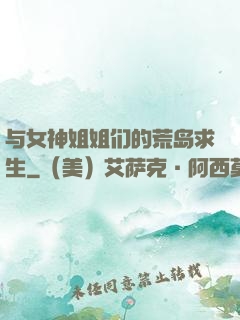 与女神姐姐们的荒岛求生